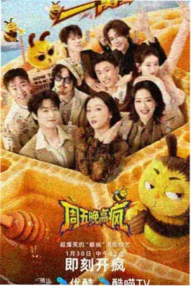 周末开麦吧综艺封面